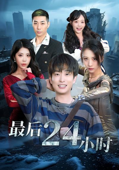 最后24小时封面图