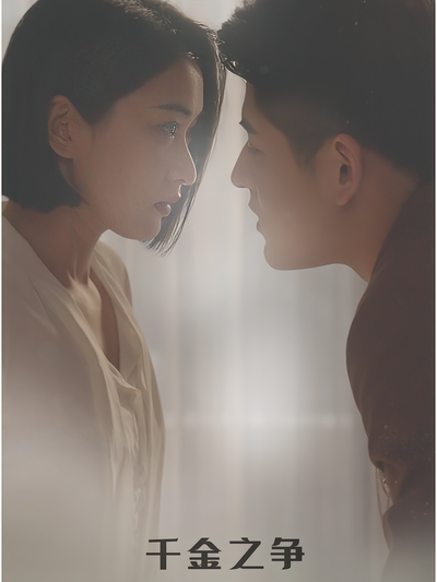 千金之争