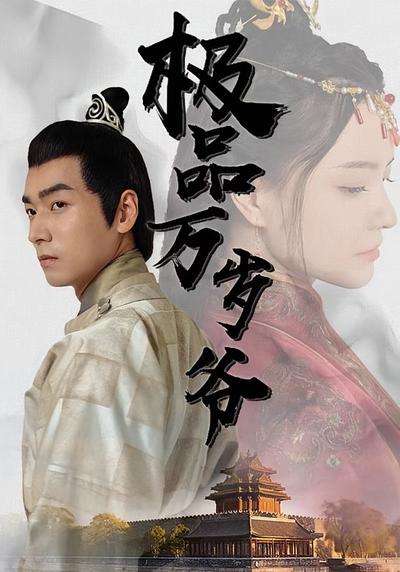 极品万岁爷封面图