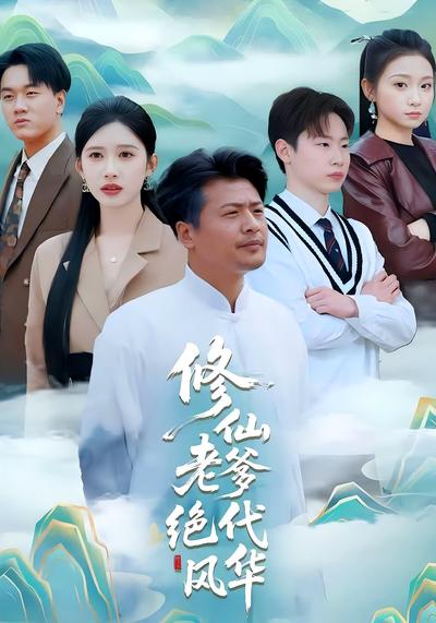 修仙老爹绝代风华封面图