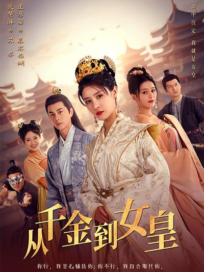 从千金到女皇