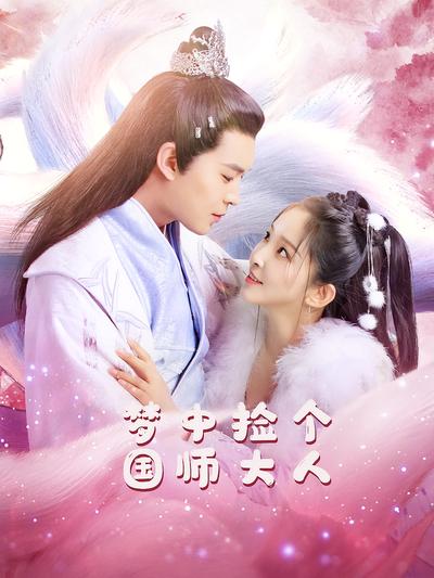 梦中捡个国师大人封面图