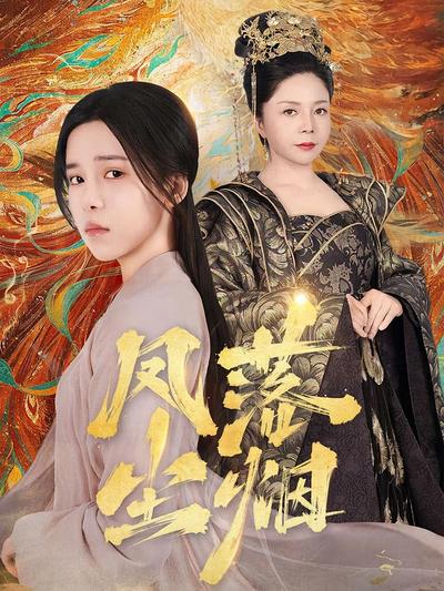 凤落尘烟封面图