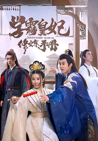 学霸皇妃修炼手册