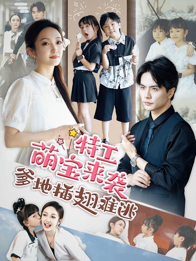 特工萌宝来袭，爹地插翅难逃封面图