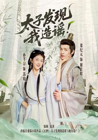 太子发现我造谣