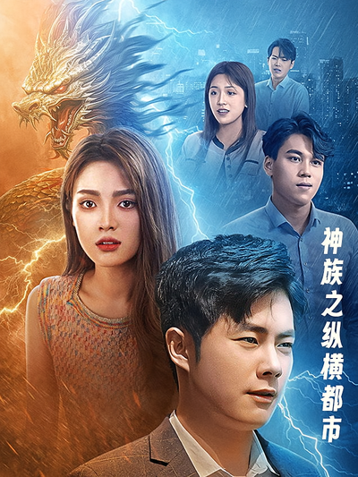 神族之纵横都市封面图