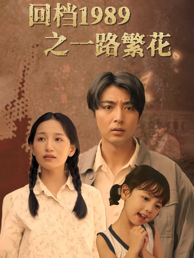 回档1989之一路繁花封面图