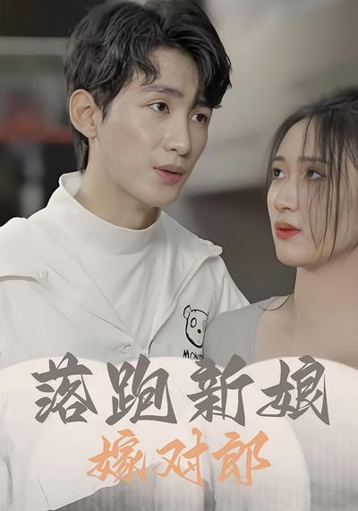 落跑新娘嫁对郎封面图