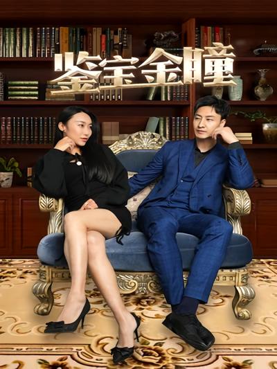 鉴宝金瞳封面图