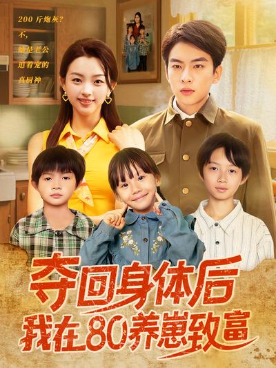 夺回身体后我在80养崽致富封面图