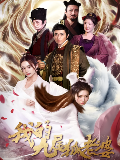 我的九尾狐老婆封面图