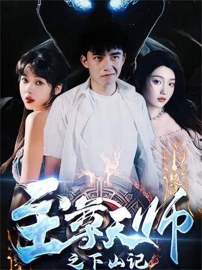 至尊天师之下山记封面图