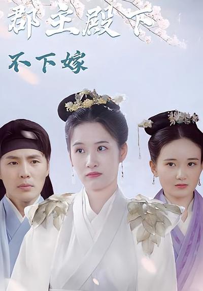 郡主殿下不下嫁封面图