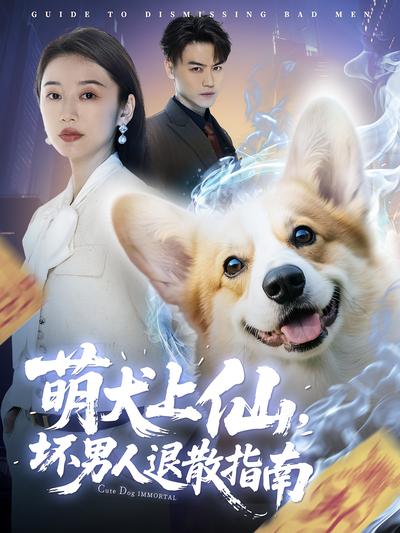 萌犬上仙，坏男人退散指南封面图