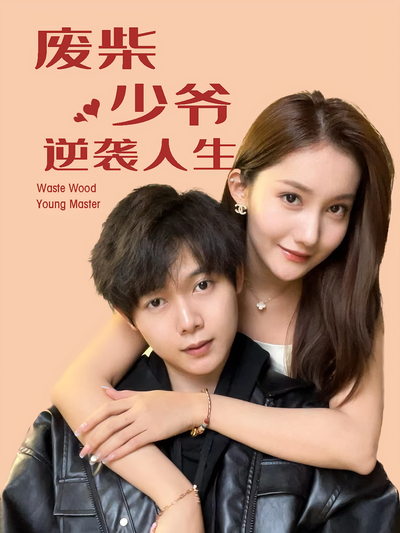 废柴少爷的逆袭人生封面图