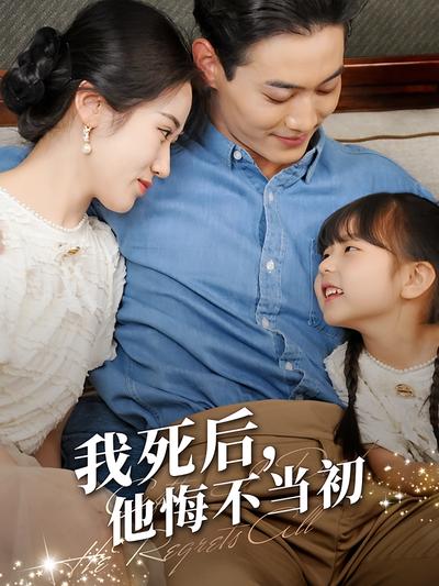 我死后，他悔不当初封面图