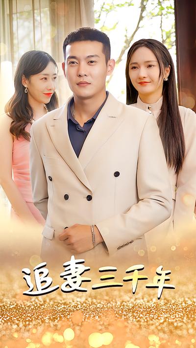 追妻三千年封面图