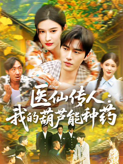 医仙传人：我的葫芦能种药封面图