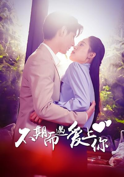 不期而遇爱上你封面图