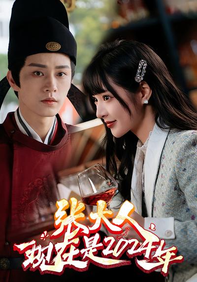 张大人现在是2024年封面图