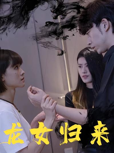 龙女归来封面图