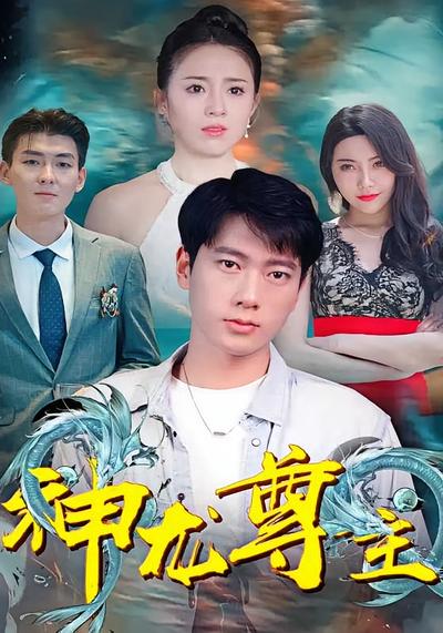 神龙尊主封面图