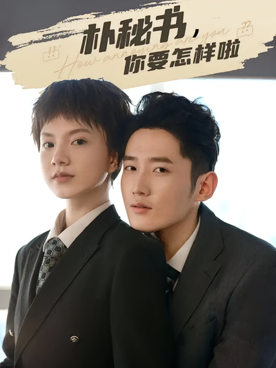 朴秘书，你要怎样啦封面图