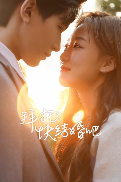 拜托快结婚吧封面图