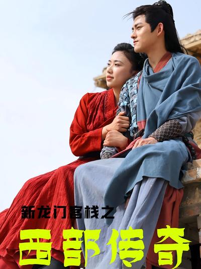 新龙门客栈之西部传奇封面图