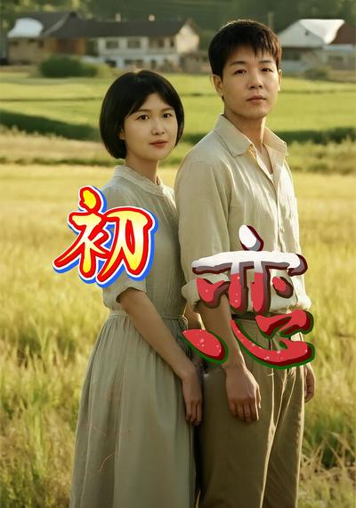 初恋封面图