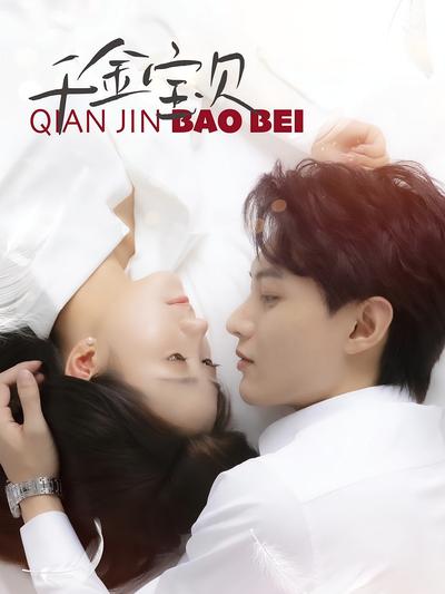 千金宝贝封面图