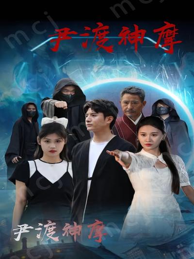 尹渡神摩封面图