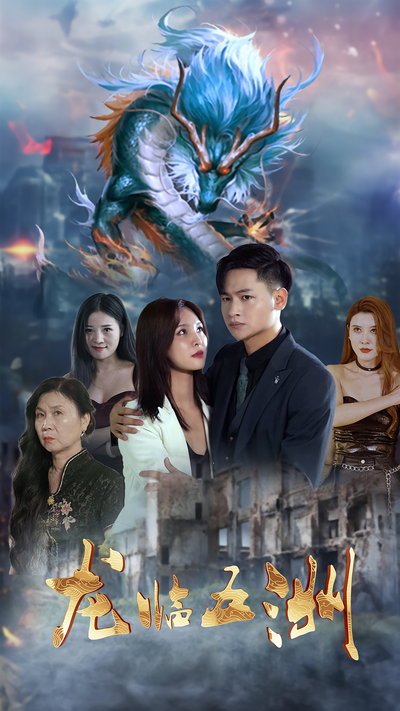 龙临五洲封面图