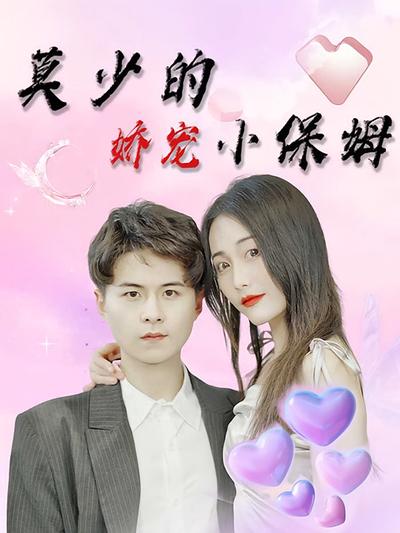 莫少的娇宠小保姆