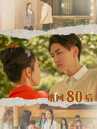 重回80后封面图