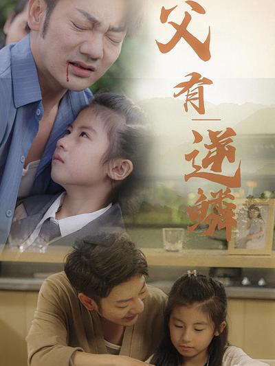 父有逆鳞封面图