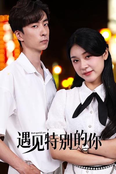 遇见特别的你封面图