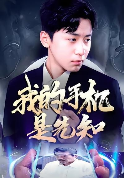 我的手机是先知封面图