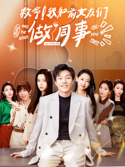 救命！我和前女友们做同事封面图