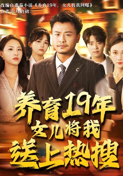 养育19年女儿将我送上热搜封面图