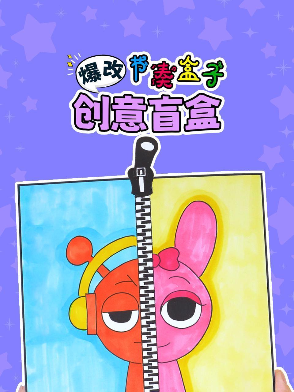 爆改节奏盒子创意盲盒封面图