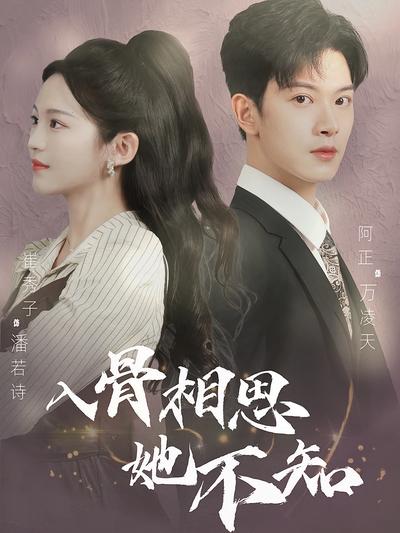 入骨相思她不知