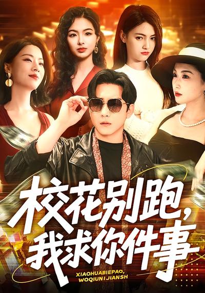 校花别跑，我求你件事封面图