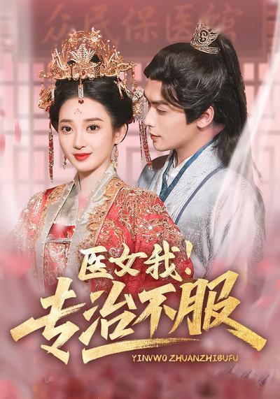 医女我！专治不服封面图