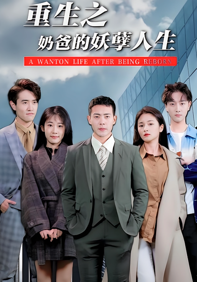 重生之奶爸的妖孽人生封面图