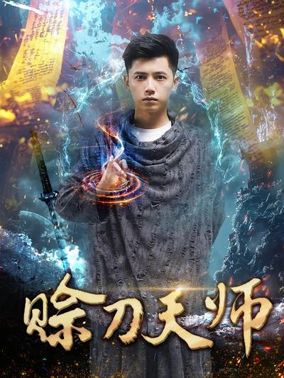 赊刀天师封面图