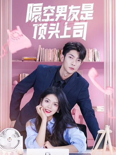 隔空男友是顶头上司封面图