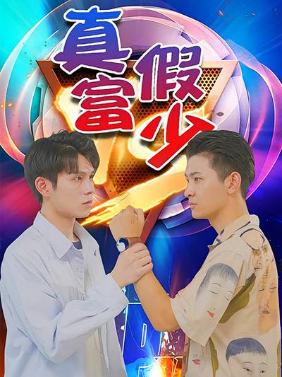 真假富少封面图