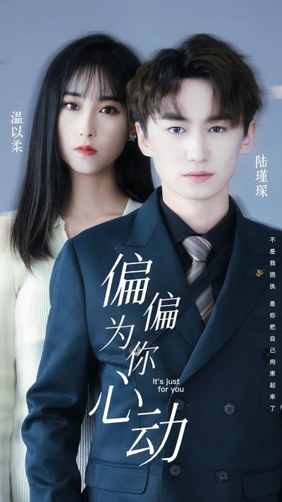 偏偏为你心动封面图
